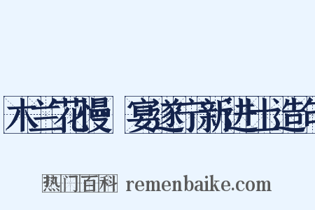 木兰花慢·宴遂宁新进士造句是什么意思的图片